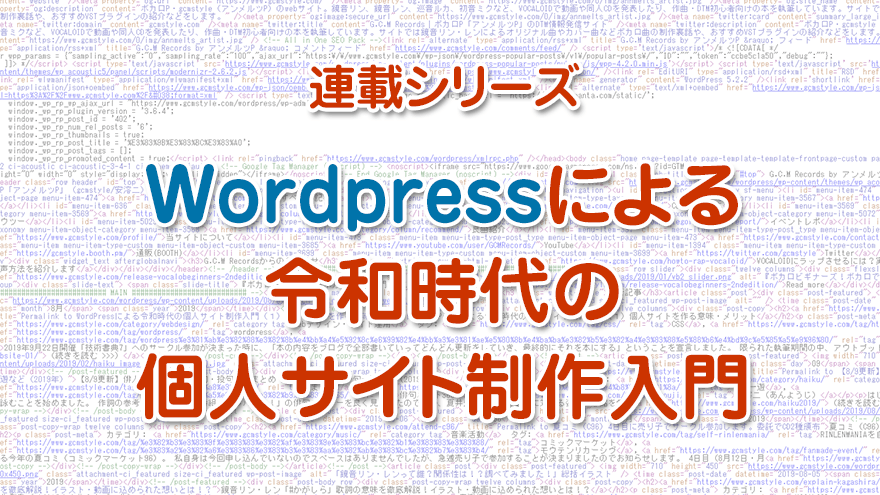 連載シリーズ「WordPressによる令和時代の個人サイト制作入門」アイキャッチ画像