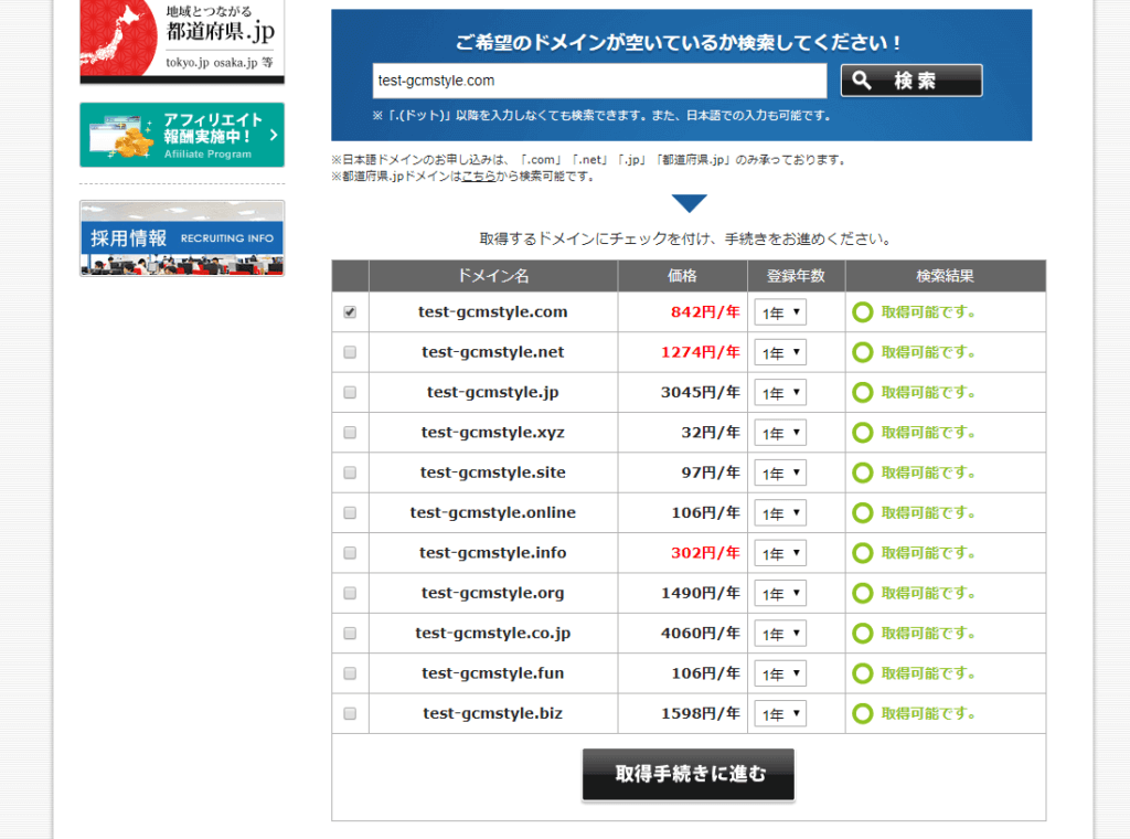 ドメインの検索結果