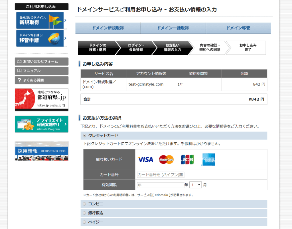 ドメインサービスご利用お申込み（決済情報）