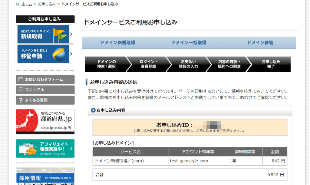 ドメインサービスご利用お申込みの完了画面