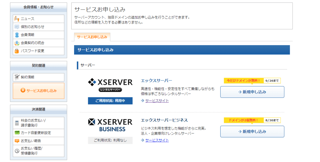 エックスサーバーインフォパネル「サービスお申し込み」