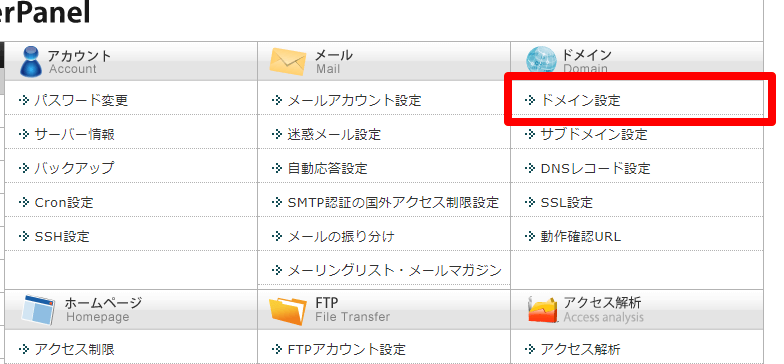 エックスサーバー　サーバーパネルで「ドメイン設定」を選ぶ