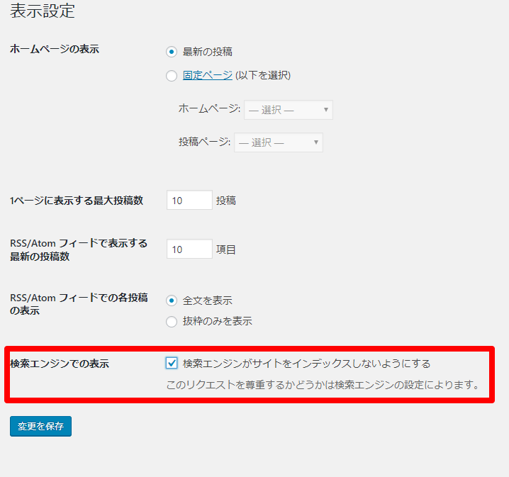 「検索エンジンがサイトをインデックスしないようにする」にチェックを入れる