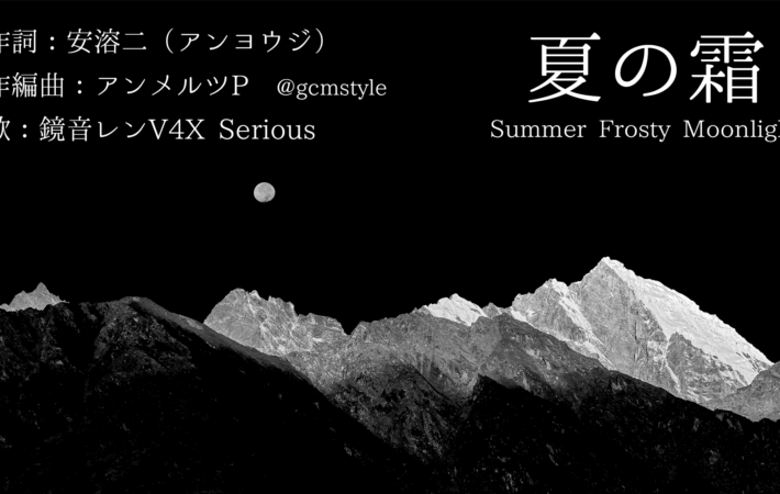 夏の霜／鏡音レンV4X Serious アイキャッチ用