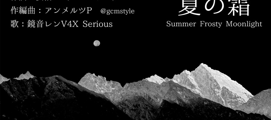 夏の霜／鏡音レンV4X Serious アイキャッチ用