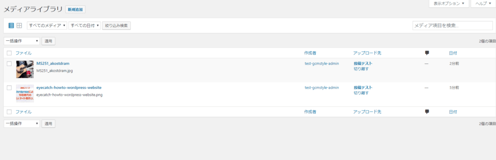  WordPress「メディア」をリスト表示した画面