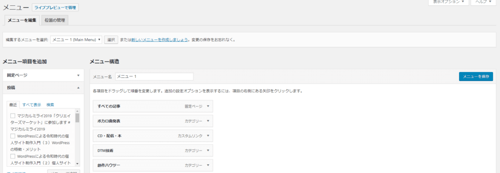 WordPress「外観」→「メニュー」画面。メニューをひとつずつ設定することで…