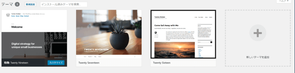 WordPress「外観」→「テーマ」画面