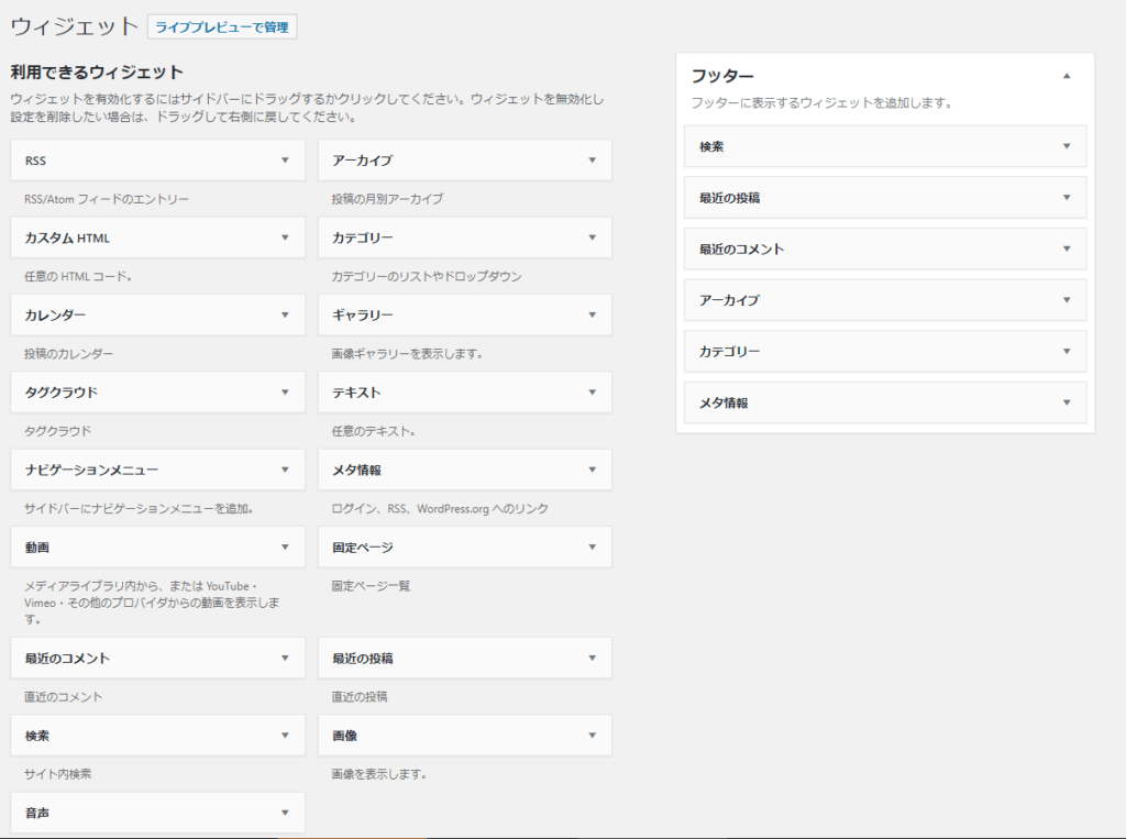  WordPress「外観」→「ウィジェット」画面 