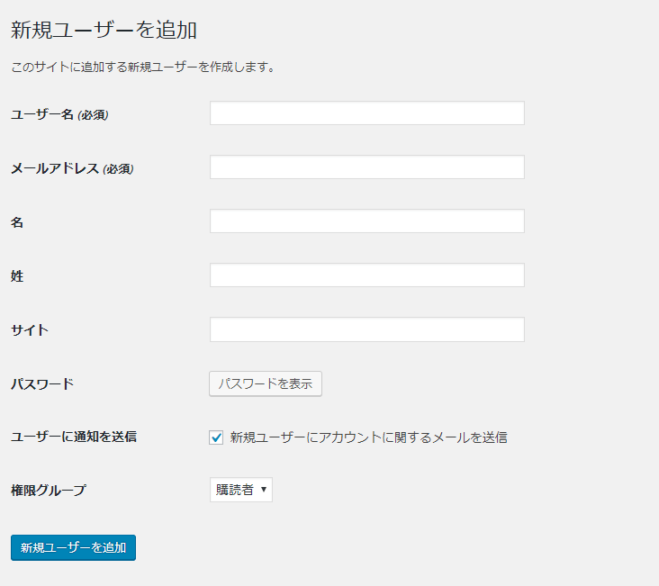 WordPress「ユーザー」→「新規追加」画面