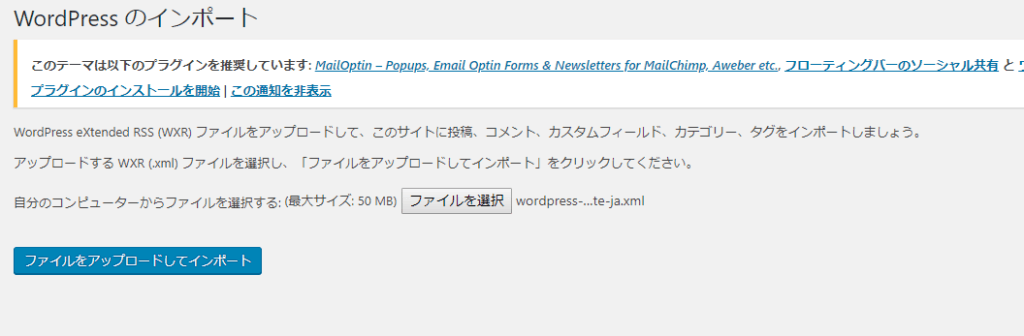WordPress管理画面「インポート」で、ダミー記事のxmlファイルをアップロードする画面