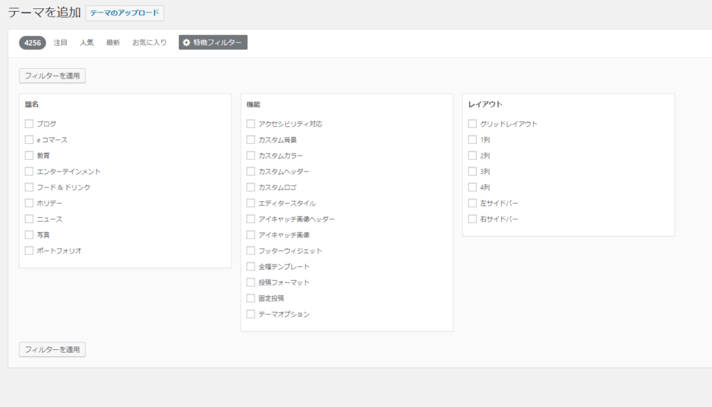 WordPress「テーマ」→「新規追加」→「特徴フィルター」画面。機能や業種で絞り込みができる