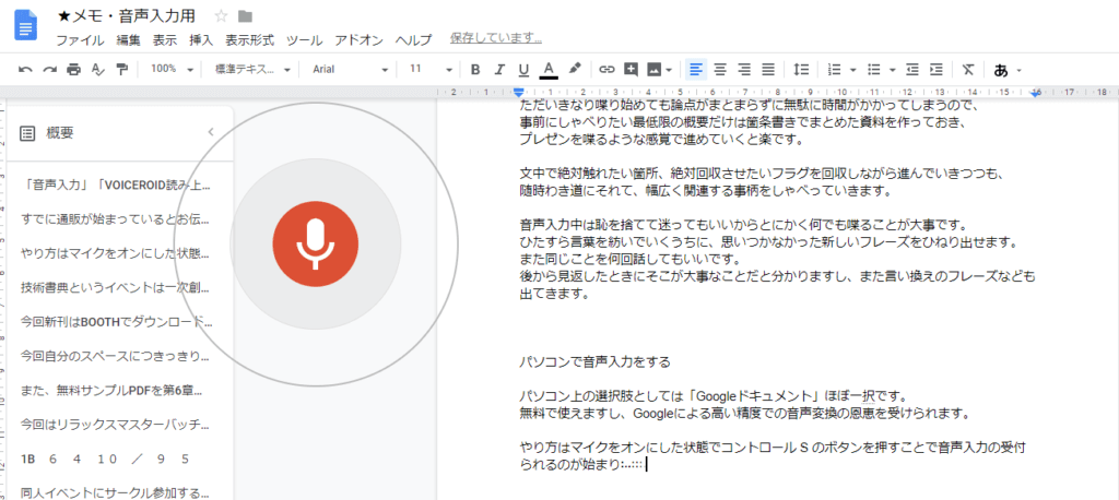 Googleドキュメントで音声入力中の様子。オレンジ色のマイクが目印。