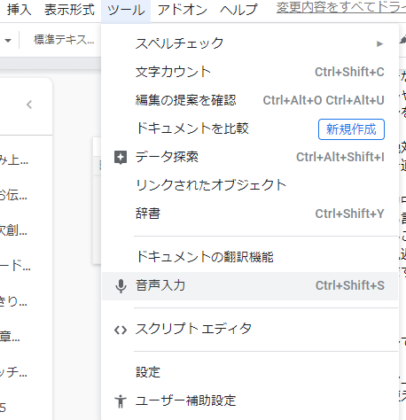  Googleドキュメントから、「ツール」→「音声入力」 クリックで音声入力の受付が始まる