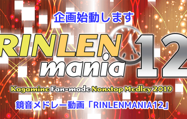 鏡音メドレー動画「RINLENMANIA12」企画始動します