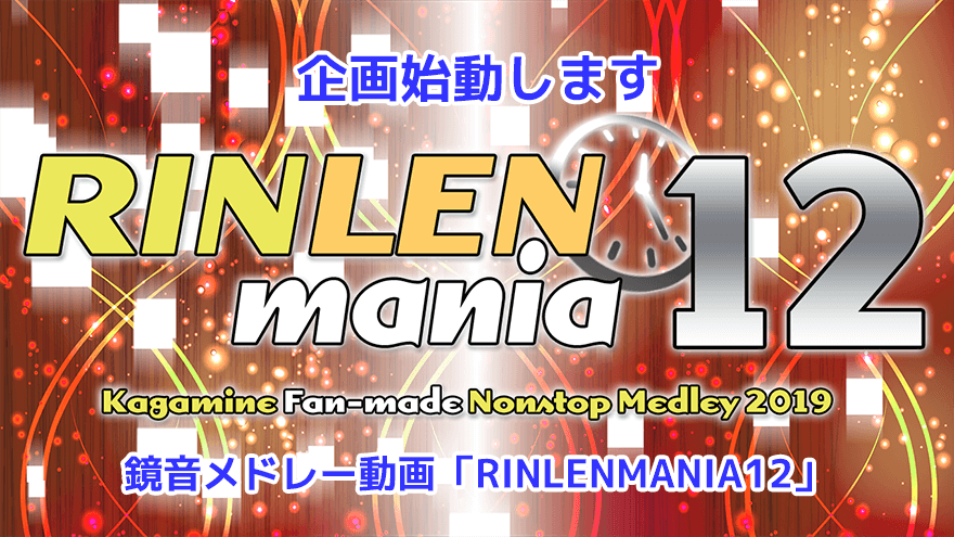 鏡音メドレー動画「RINLENMANIA12」企画始動します