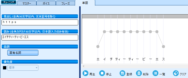 VOICEROIDの設定で「https」を辞書登録した様子