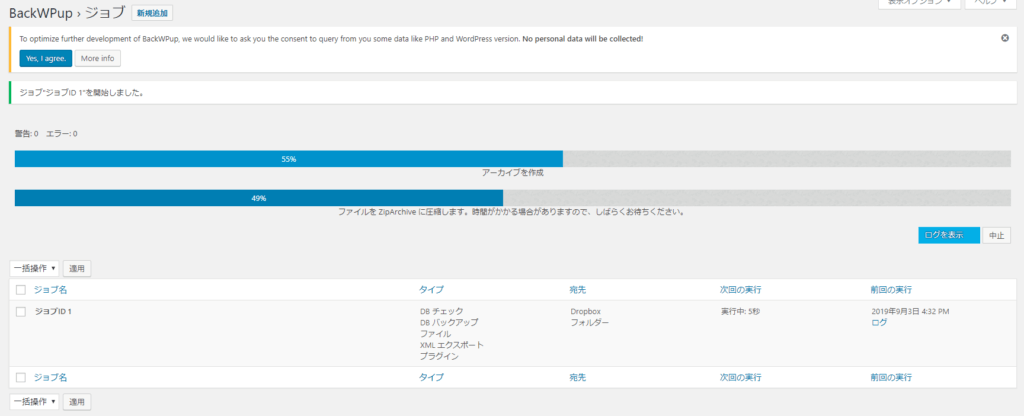 BackWPup ジョブ実行画面