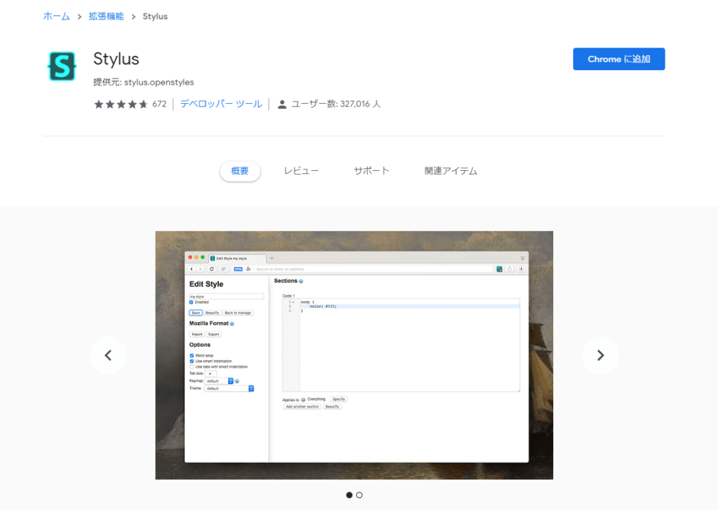 Google Chromeでの拡張機能（アドオン）「Stylus」インストール画面