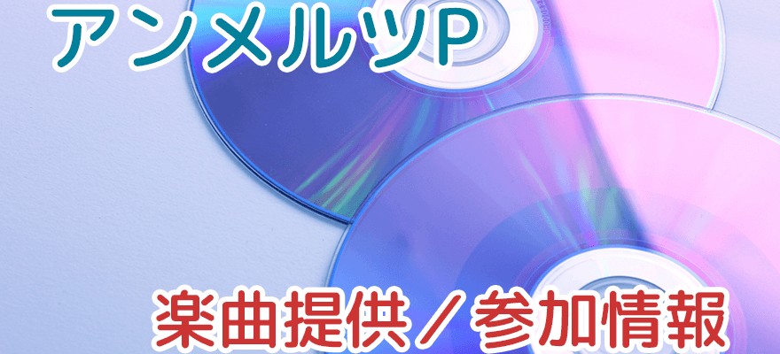 アンメルツP　楽曲提供／参加情報