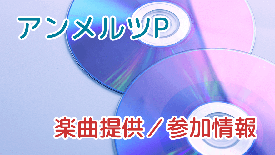 アンメルツP　楽曲提供／参加情報