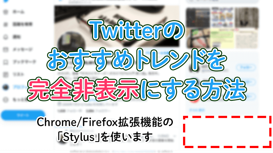 Pcでtwitterのトレンドを完全非表示にする方法 拡張機能stylus G C M Records