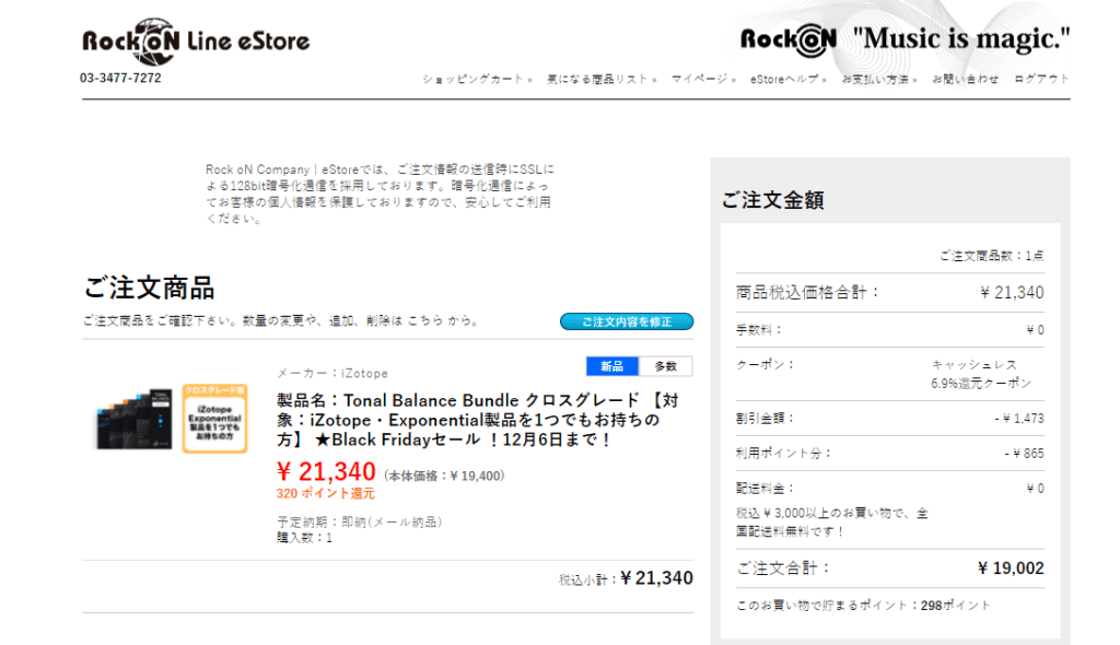 Rock oN Company（Rock oN Line eStore）で購入したiZotope Tonal Balance Bundle