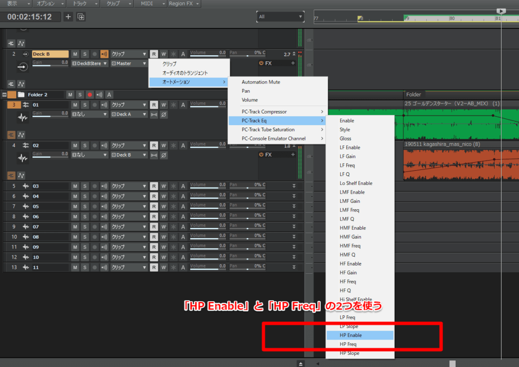 「HP Enable」「HP Freq」の2つのオートメーションを使う。だいぶ深い階層にあるので注意