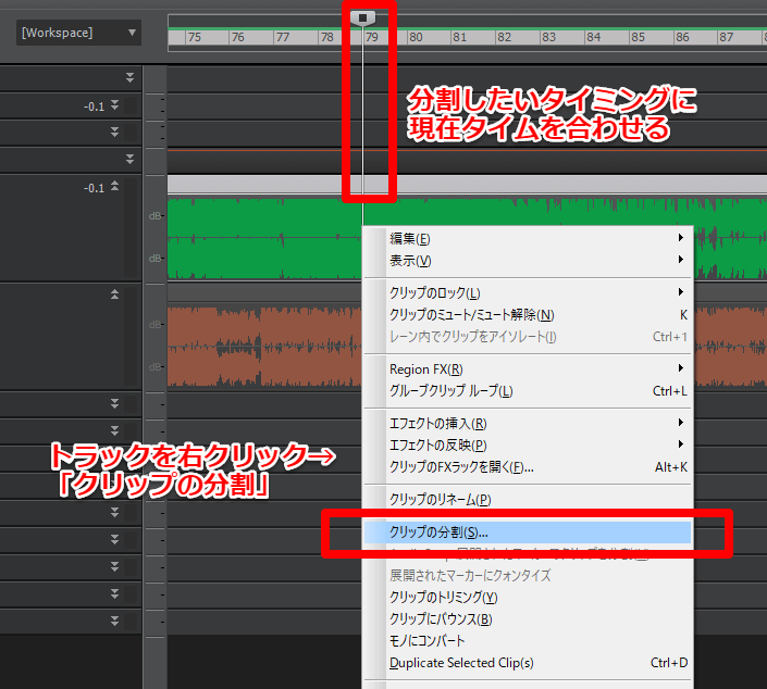 分割したいタイミングに現在タイムを合わせ、トラックを右クリックして「クリップの分割」を選ぶ。
