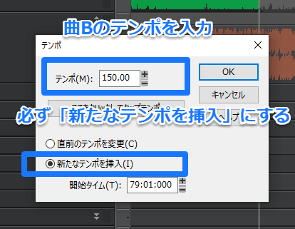 必ず「新たなテンポを挿入」にしないと、直前のテンポが変わってしまうので気をつけてください