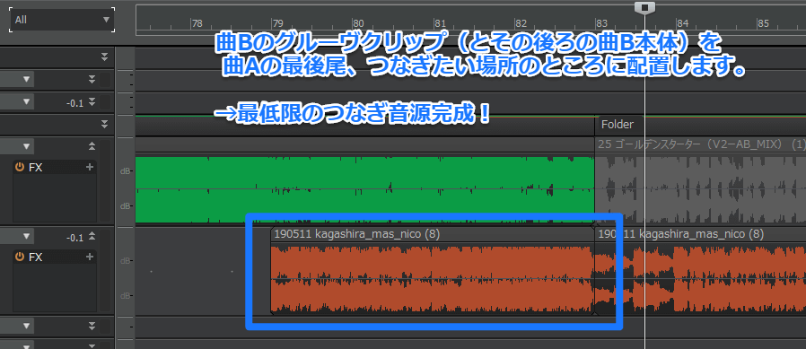 曲Bのつなぎ部分と曲Aの最後尾が一緒に鳴るようにして、最低限のつなぎ音源が完成します