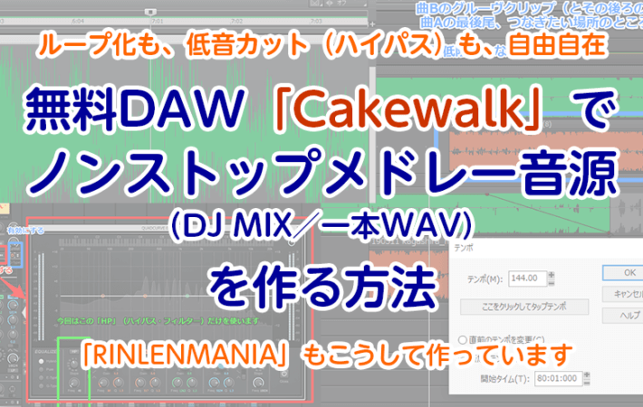 無料DAW「Cakewalk」でノンストップメドレー音源（DJMIX／一本WAV）を作る方法