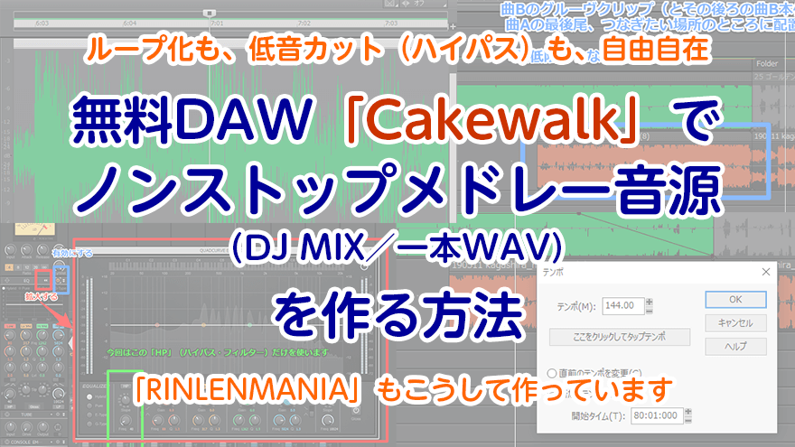 無料DAW「Cakewalk」でノンストップメドレー音源（DJMIX／一本WAV）を作る方法