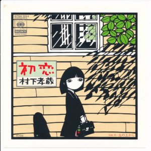 村下孝蔵『初恋』LP盤ジャケット(Amazonの商品ページより引用)
