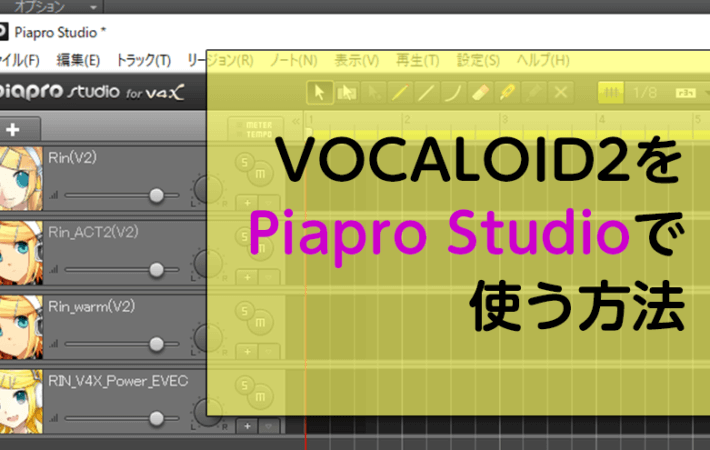 アイキャッチ「VOCALOID2をPiapro Studioで使う方法」