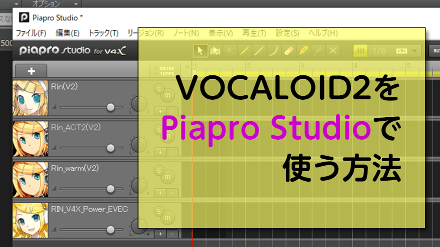 アイキャッチ「VOCALOID2をPiapro Studioで使う方法」