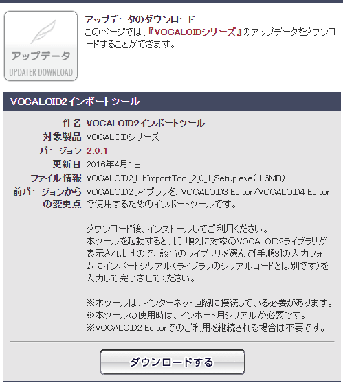 「VOCALOID2インポートツール」をダウンロードすることができる