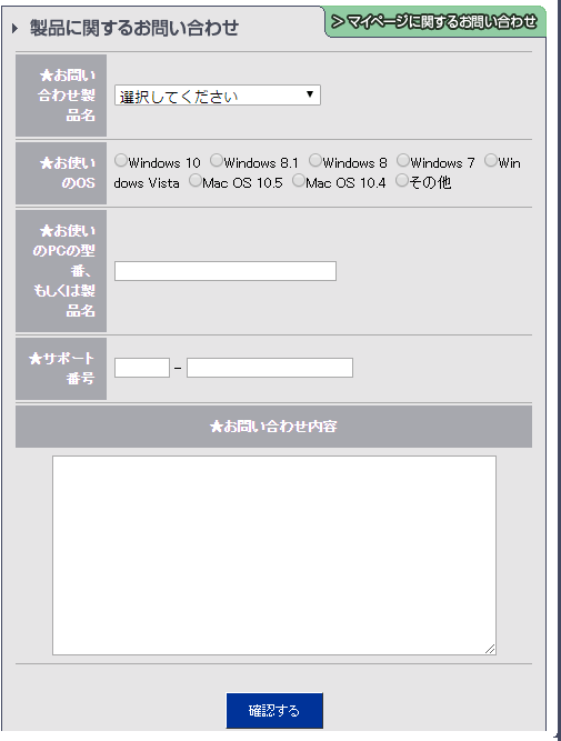 AHSマイページ「製品に関するお問い合わせ」画面。サポート番号が問い合わせに必要です