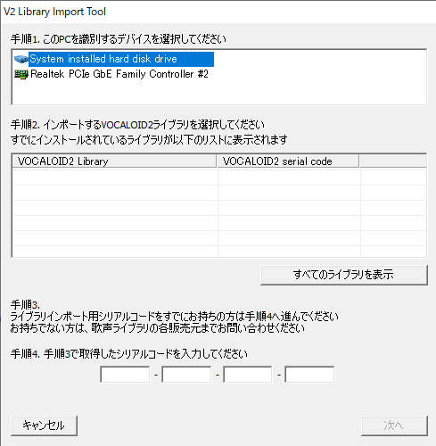 「VOCALOID2 ライブラリインポートツール」の起動画面。インポート用のシリアル番号を入力する