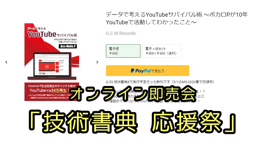 アイキャッチ「オンライン即売会 技術書典 応援祭」