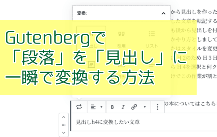 アイキャッチ「Gutenbergで「段落」を「見出し」に一瞬で変換する方法」