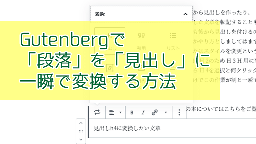 アイキャッチ「Gutenbergで「段落」を「見出し」に一瞬で変換する方法」