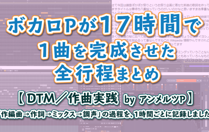 「ボカロPが17時間で1曲を完成させた全行程まとめ」アイキャッチ画像