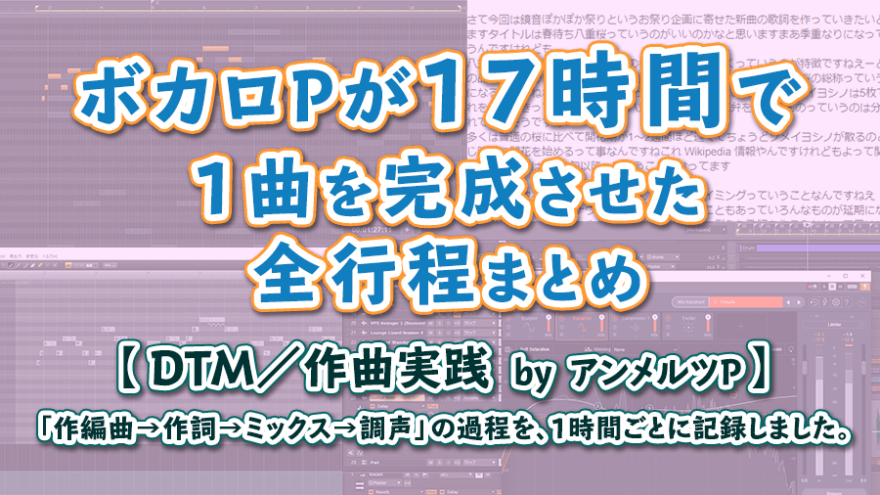 作曲実践 ボカロpが17時間で1曲を完成させた全工程まとめ G C M Records