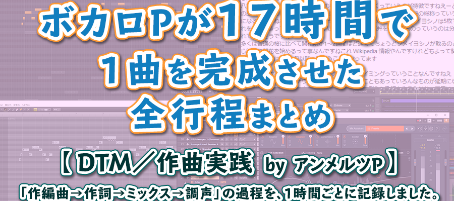 「ボカロPが17時間で1曲を完成させた全行程まとめ」アイキャッチ画像