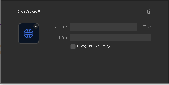 「Webサイト」機能では、既定のブラウザでURLが開きます