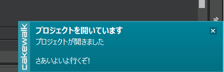 Cakewalk、起動するたびに褒めてくれたりテンション上がる一言をくれるので良い人です