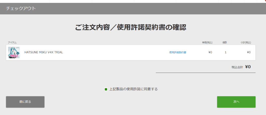 Sonicwireページスクリーンショット ご注文内容・使用許諾契約書の確認画面