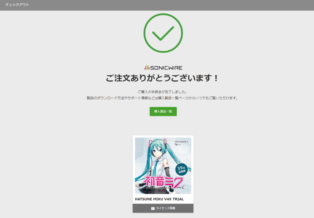 Sonicwireページスクリーンショット ご注文ありがとうございます