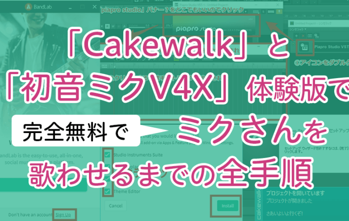 アイキャッチ画像「無料の「Cakewalk」と「初音ミクV4X体験版」でミクさんを歌わせるまでの全手順」